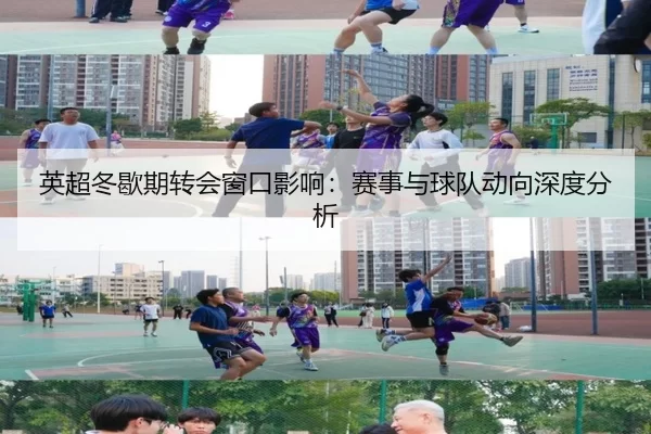 英超冬歇期转会窗口影响：赛事与球队动向深度分析